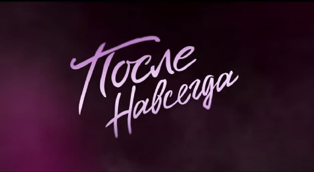 После. Навсегда
