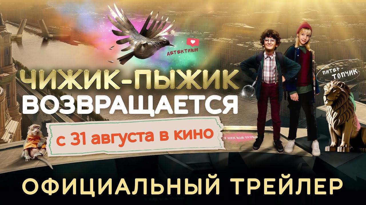 Чижик-пыжик возвращается