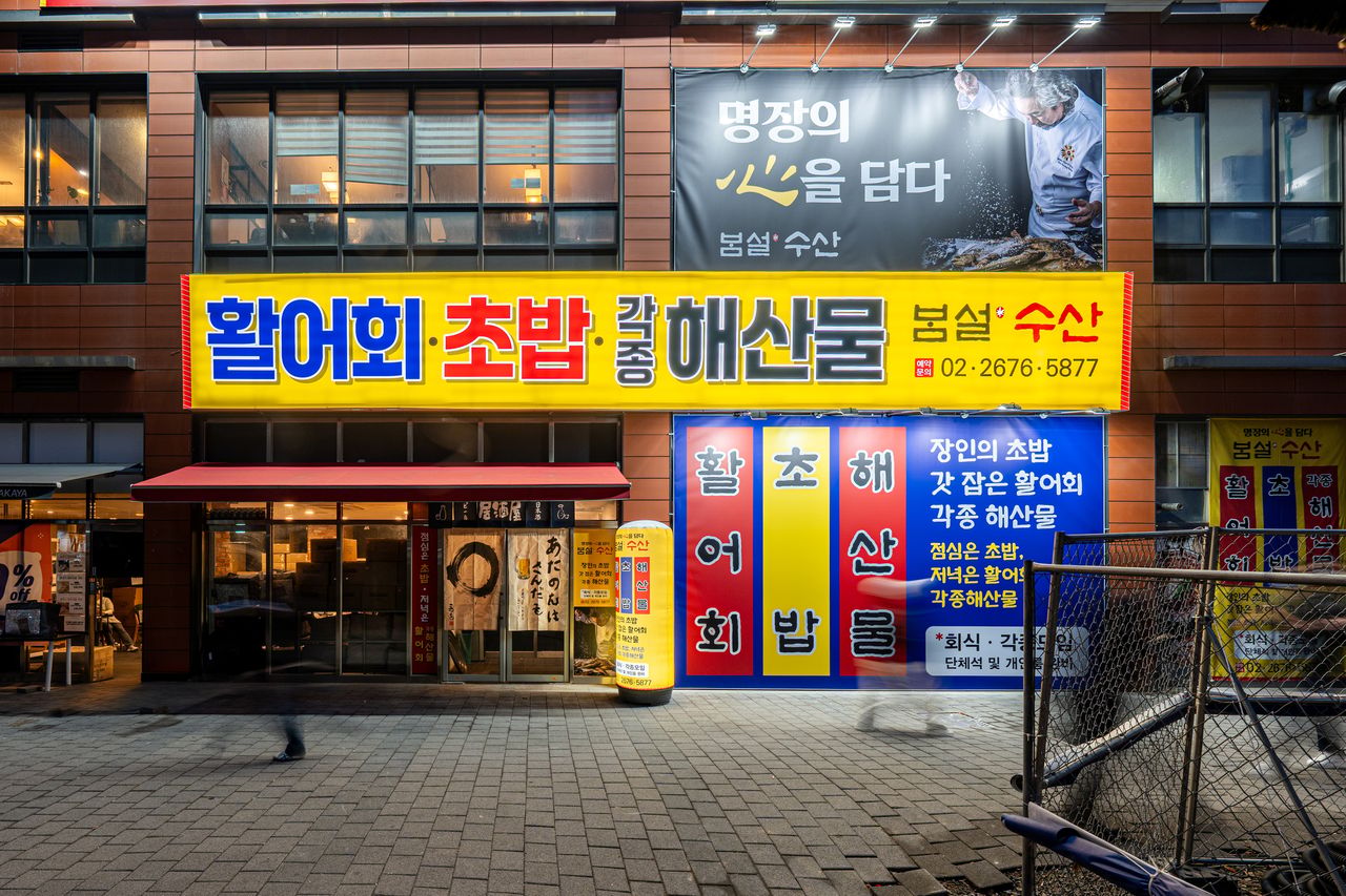 봄설 수산 매장 외관 촬영 - 활어회·초밥·해산물 간판이 보이는 매장 외부컷