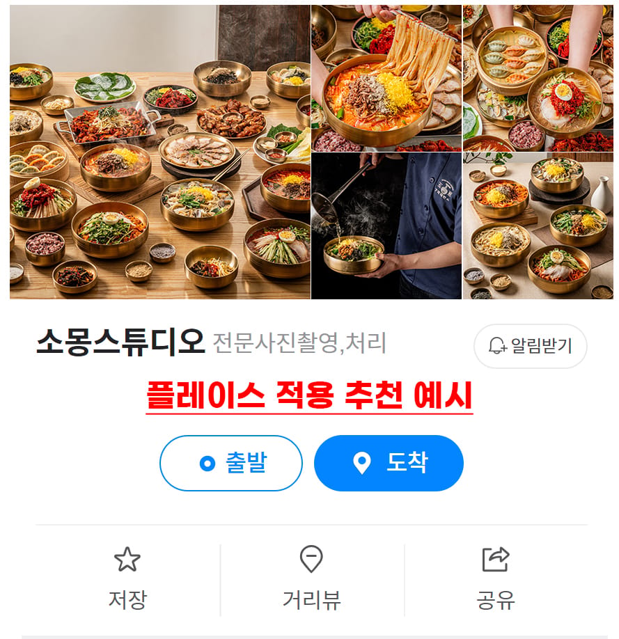 칠곡제면소 플레이스 적용 샘플 - 촬영 사진이 실제 플레이스에 적용된 모습