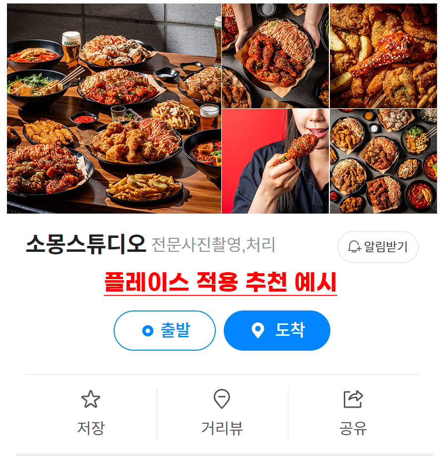 영미통닭 플레이스 적용 샘플 - 촬영 사진이 실제 플레이스에 적용된 모습