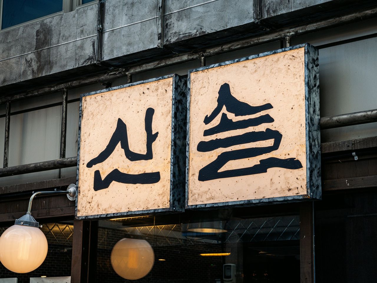 산솔 신사본점 매장 사진 촬영 - 한지 질감 판 두 장에 상호를 한 글자씩 쓴 얼굴 간판과 유리 볼 조명