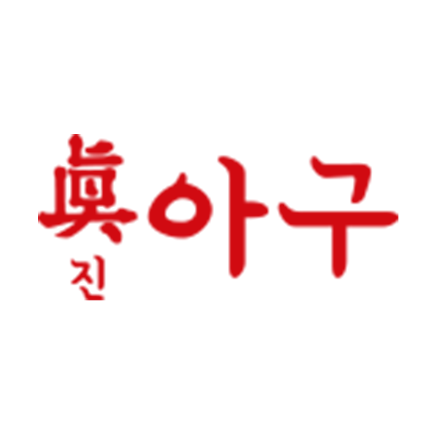 진아구