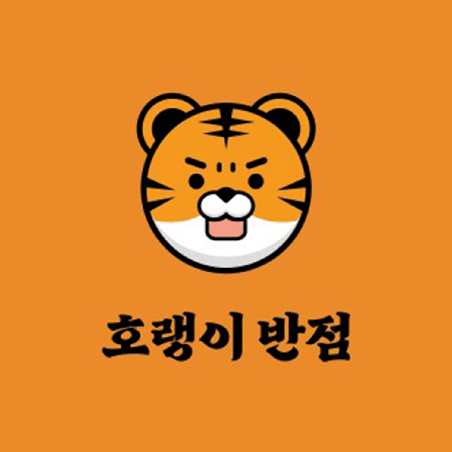 호랭이반점