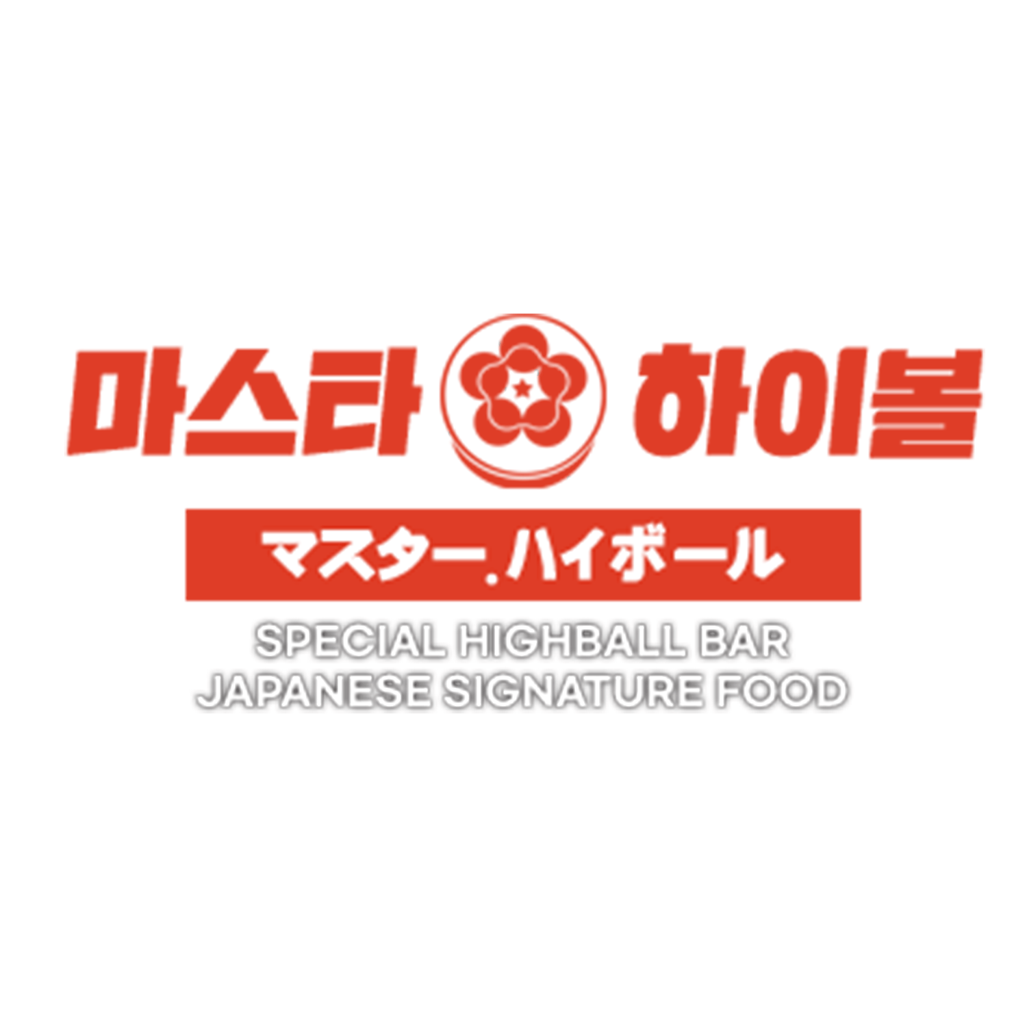 마스타하이볼