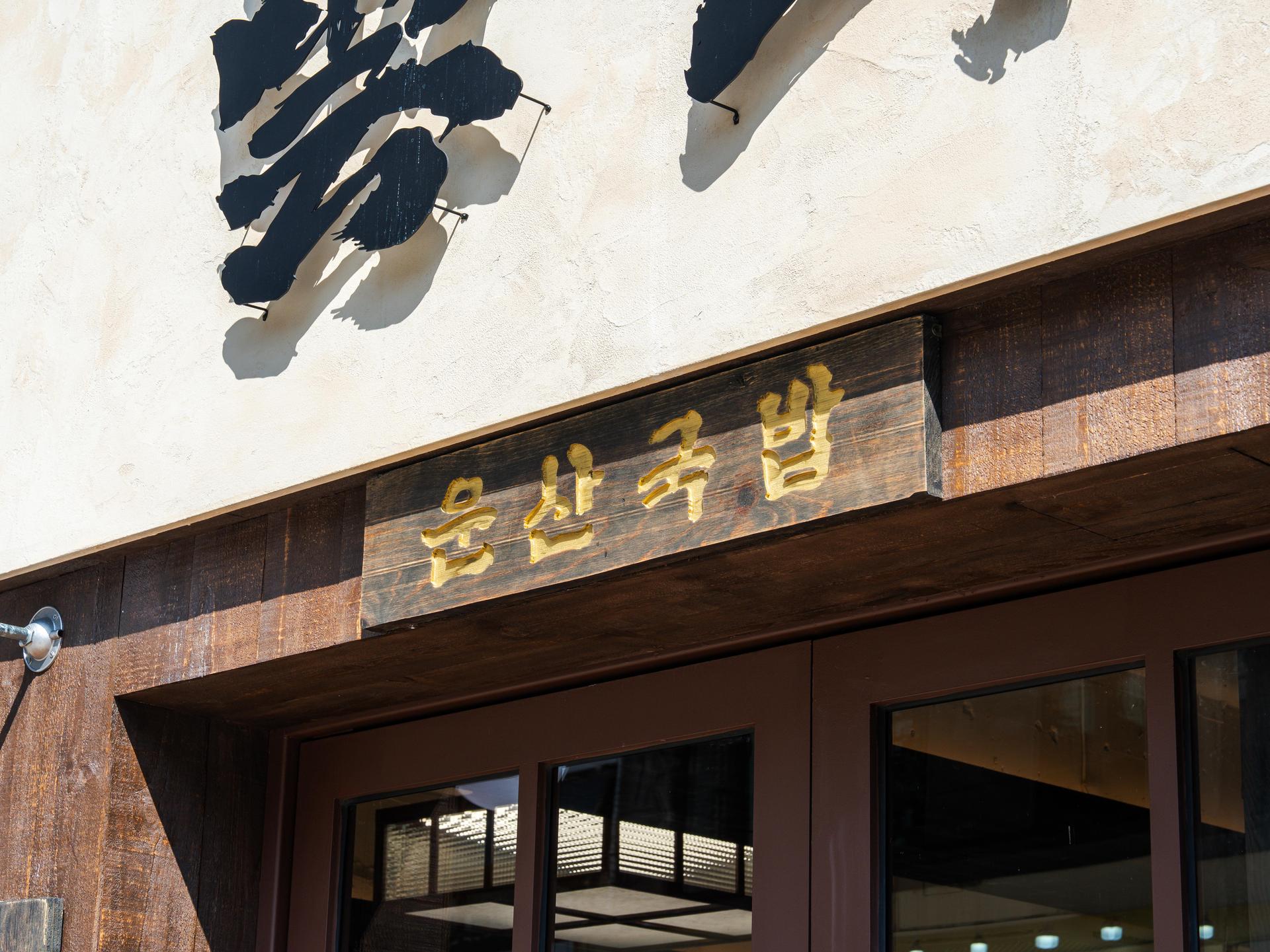 운산국밥 공간 인테리어 사진 - 대표 컷