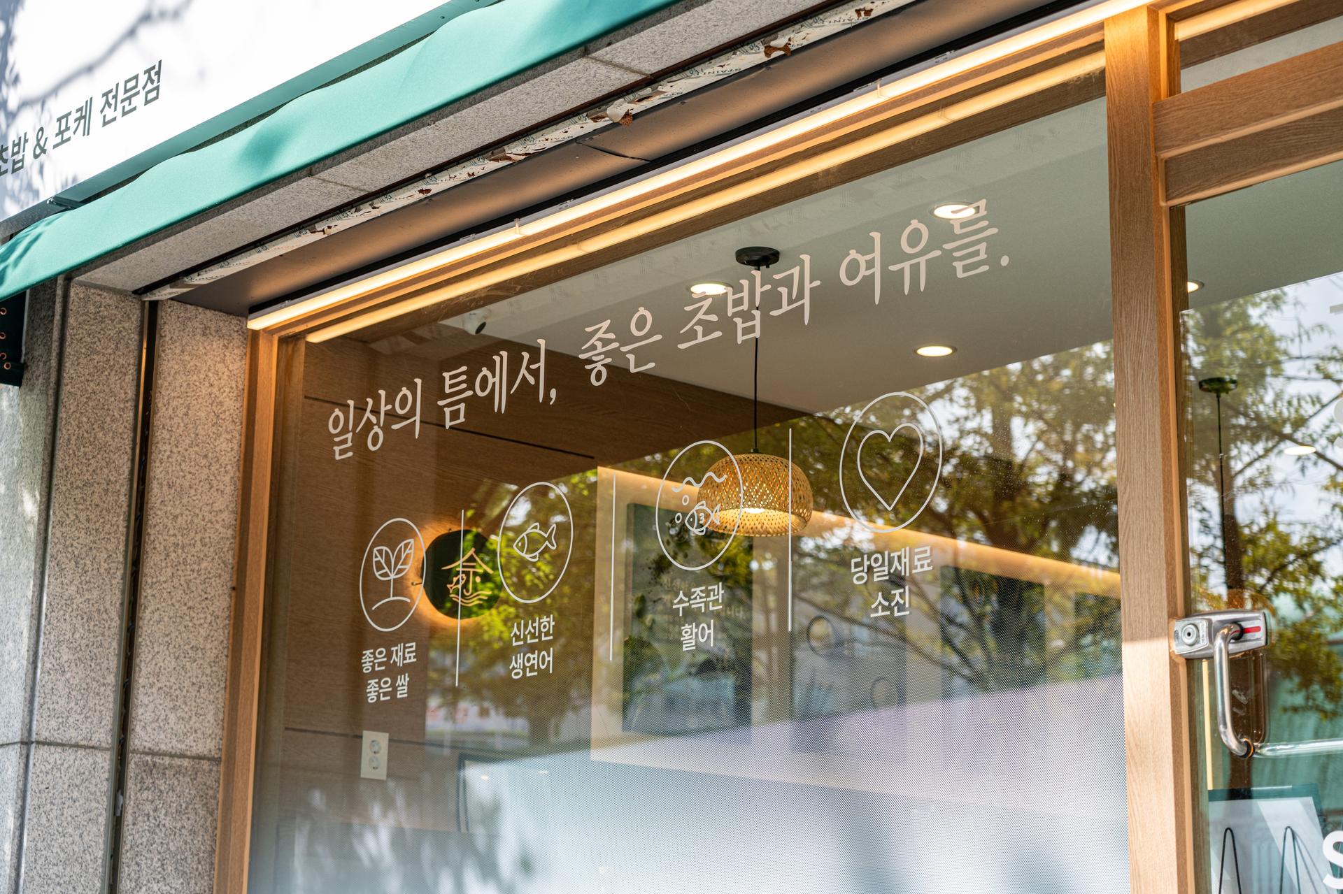 틈스시 매장외관 인테리어촬영 9 - 소몽스튜디오