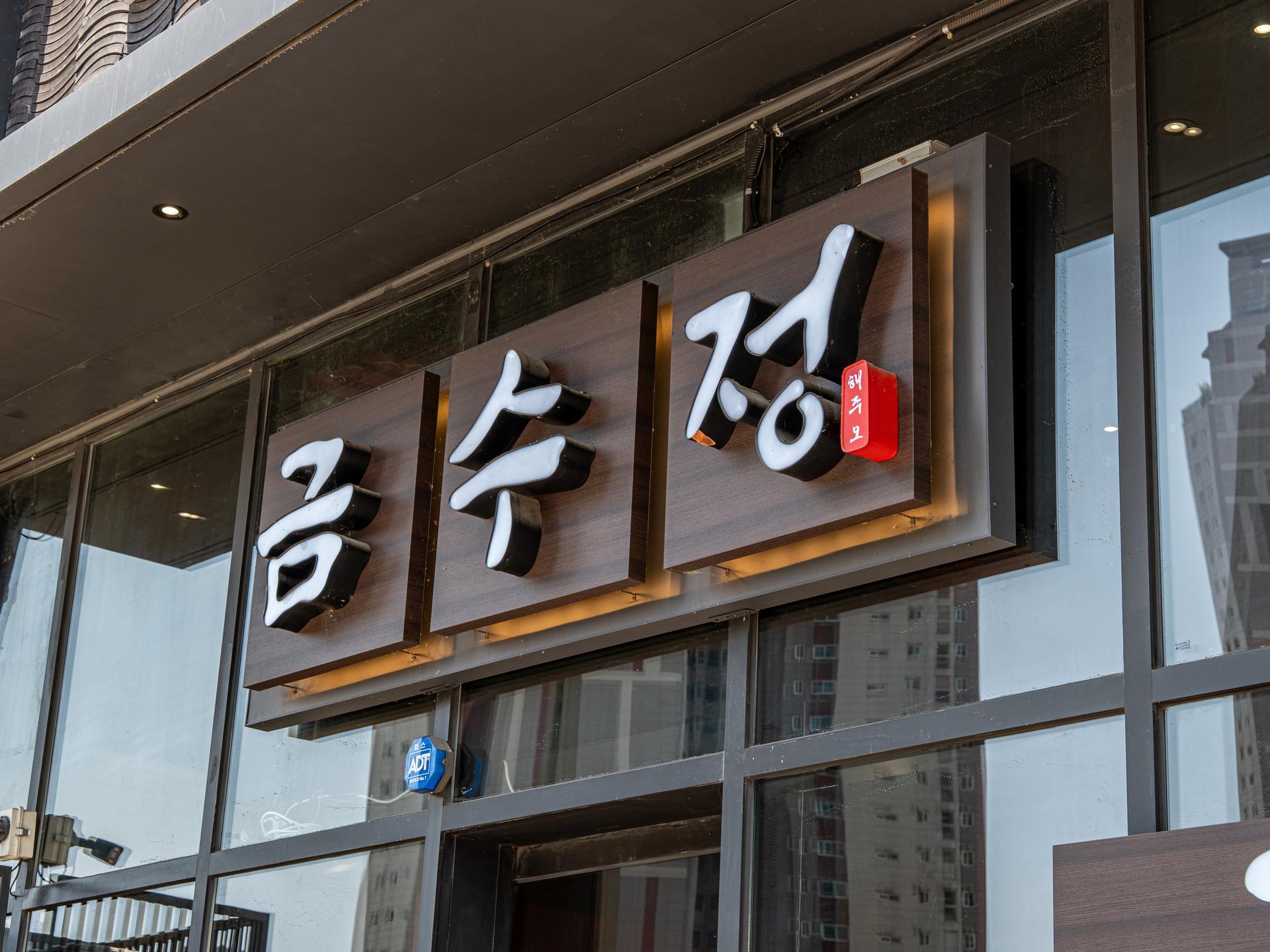 금수정 본점 공간 인테리어 사진 전체 라인업