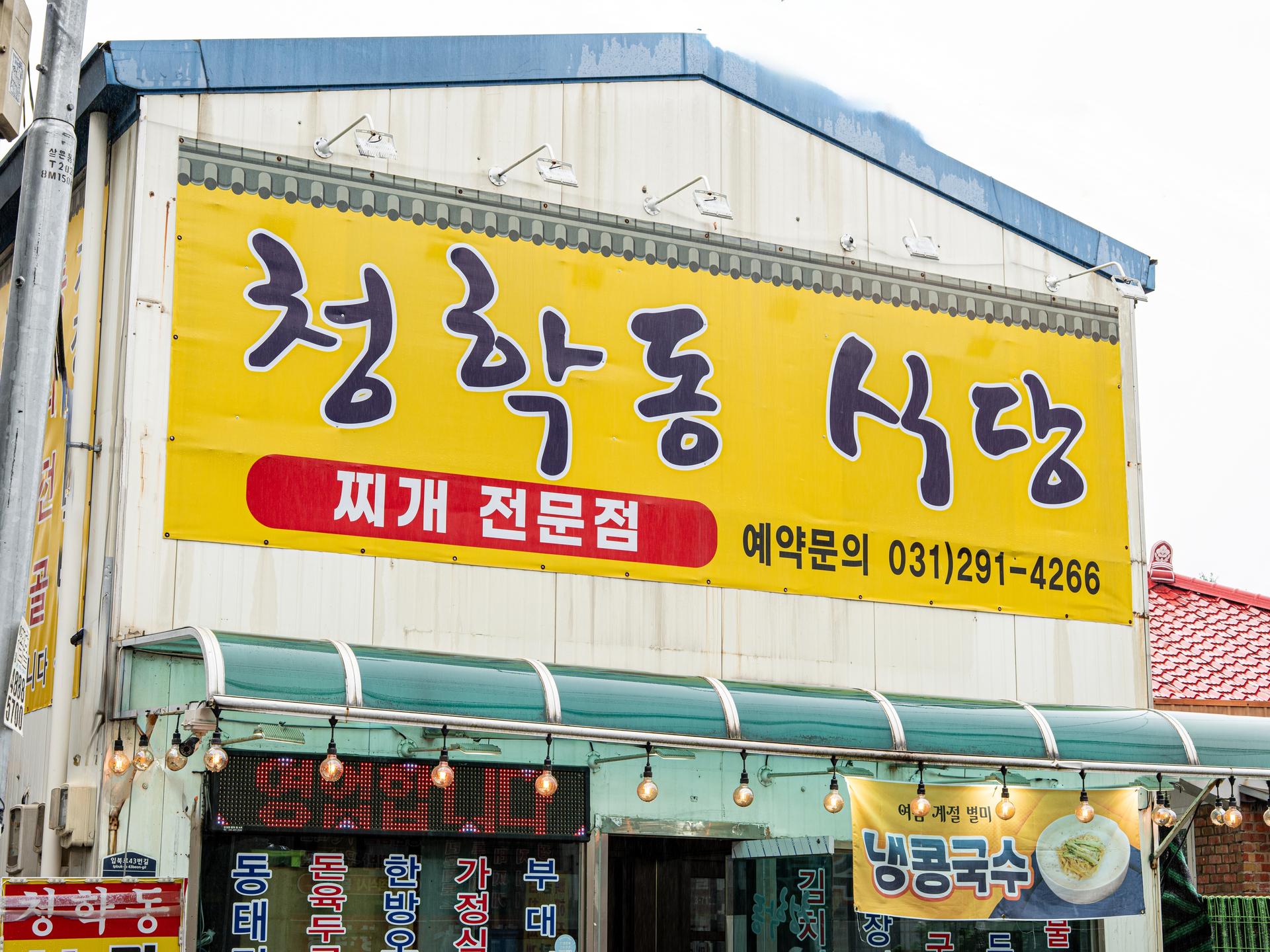 청학동식당 인테리어촬영 - 소몽스튜디오