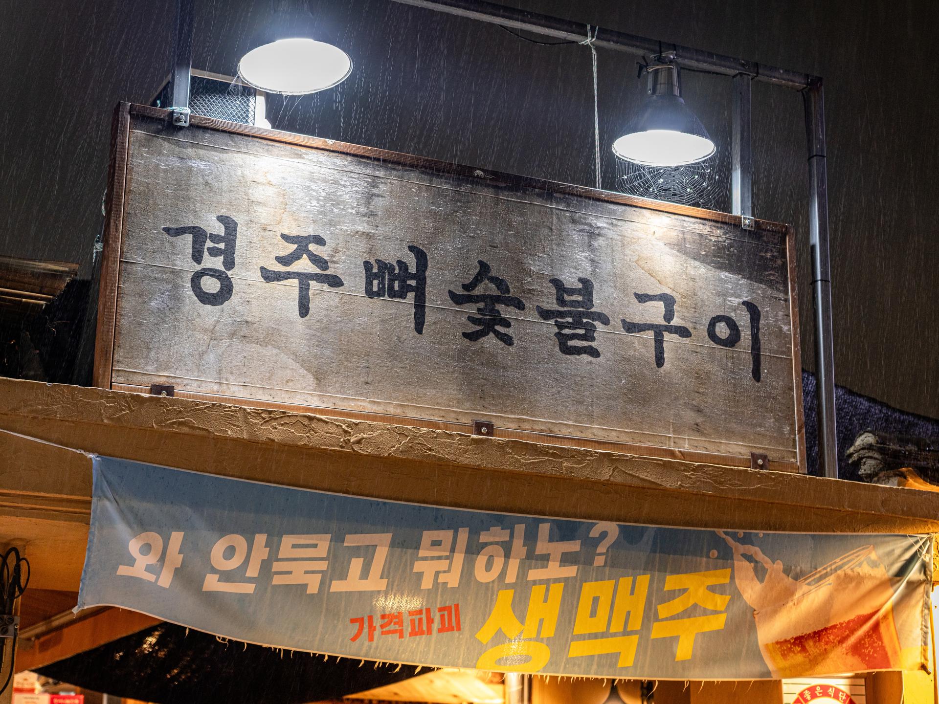 경주뼈숯불구이 황리단길 인테리어촬영 - 소몽스튜디오