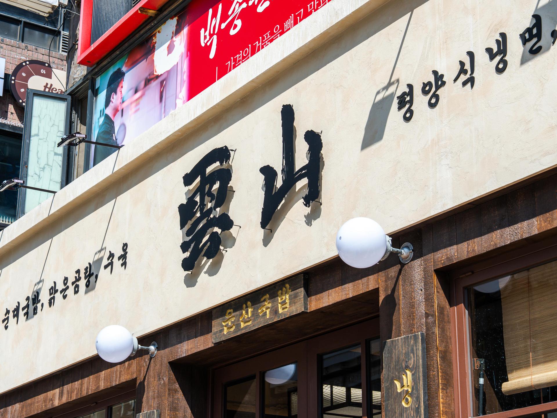 운산국밥 공간 인테리어 사진 - 공간 전경