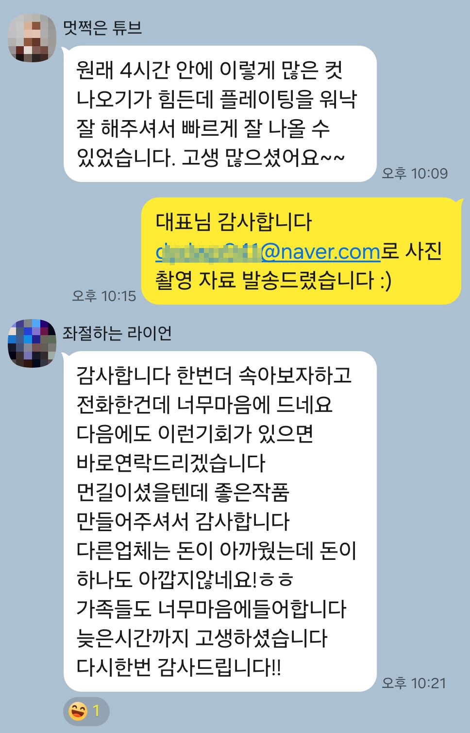 타업체 경험 후 재의뢰 매장 사장님이 카카오톡으로 남겨주신 실제 후기 대화: “다른 업체는 돈이 아까웠는데 돈이 하나도 아깝지 않네요! 가족들도 너무 마음에 들어합니다. 늦은 시간까지 고생 많으셨습니다, 다시 한번 감사드립니다!”