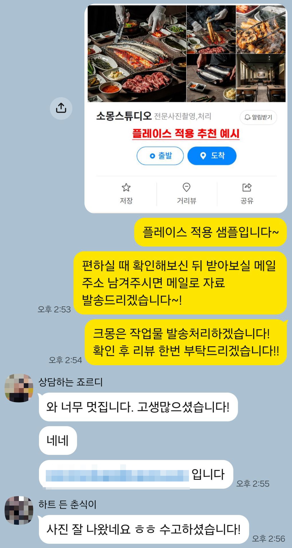 요식업 · 플레이스 사장님이 카카오톡으로 남겨주신 실제 후기 대화: “와 너무 멋집니다. 고생 많으셨습니다! 사진 잘 나왔네요, 수고하셨습니다!”