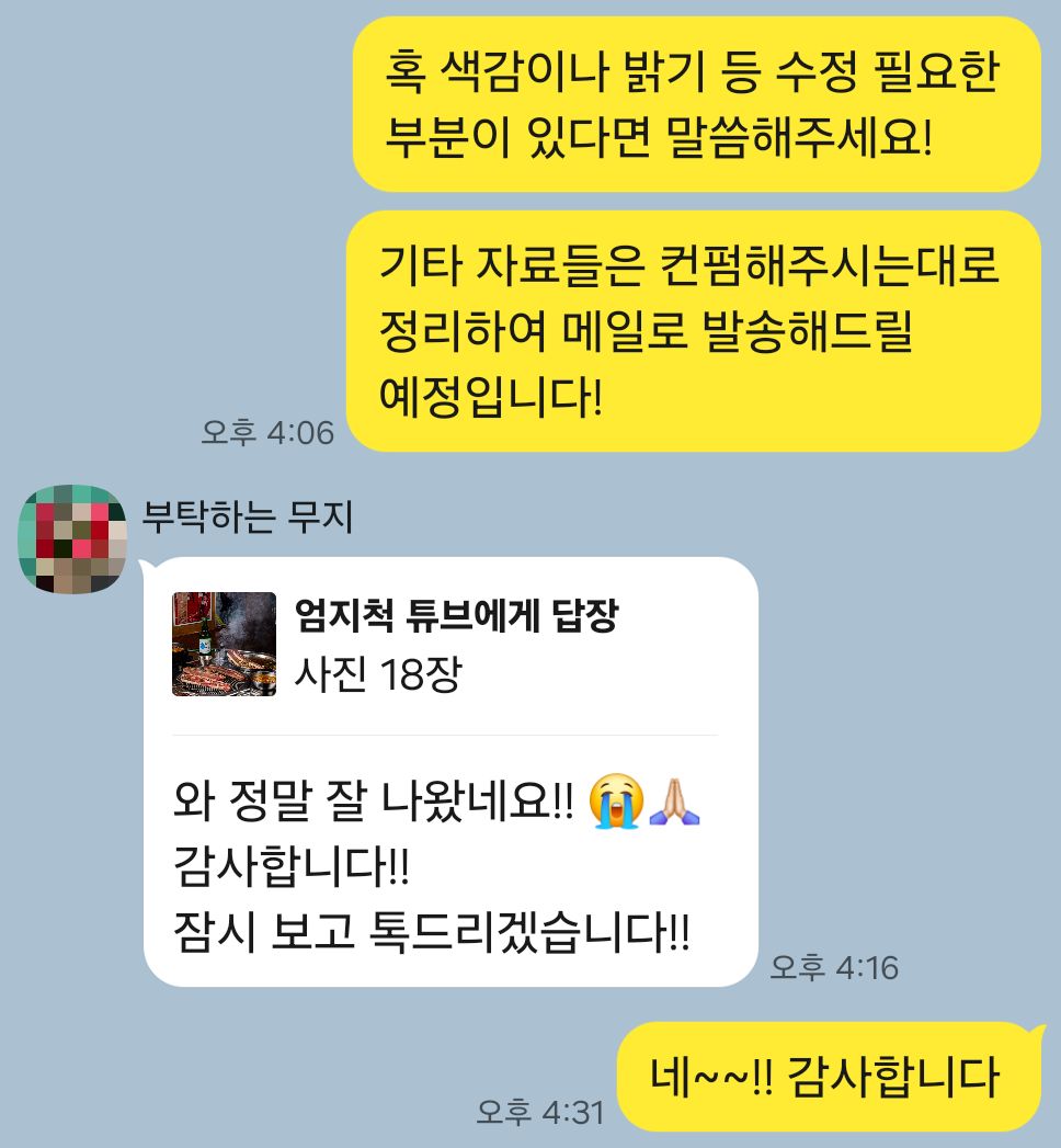 요식업 매장 사장님이 카카오톡으로 남겨주신 실제 후기 대화: “와 정말 잘 나왔네요!! 감사합니다!!”
