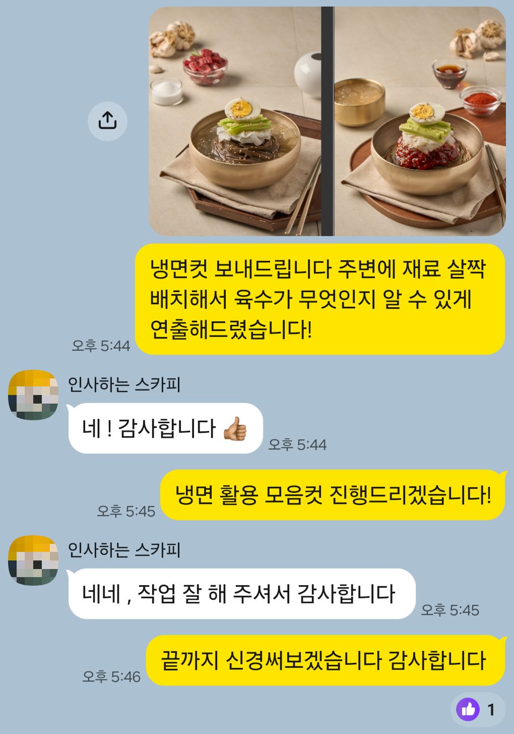 냉면 전문점 사장님이 카카오톡으로 남겨주신 실제 후기 대화: “작업 잘 해 주셔서 감사합니다.”