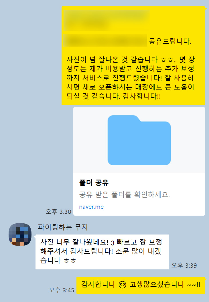 신규 오픈 매장 사장님이 카카오톡으로 남겨주신 실제 후기 대화: “사진 너무 잘 나왔네요! :) 빠르고 잘 보정해 주셔서 감사드립니다! 소문 많이 내겠습니다 ㅎㅎ”