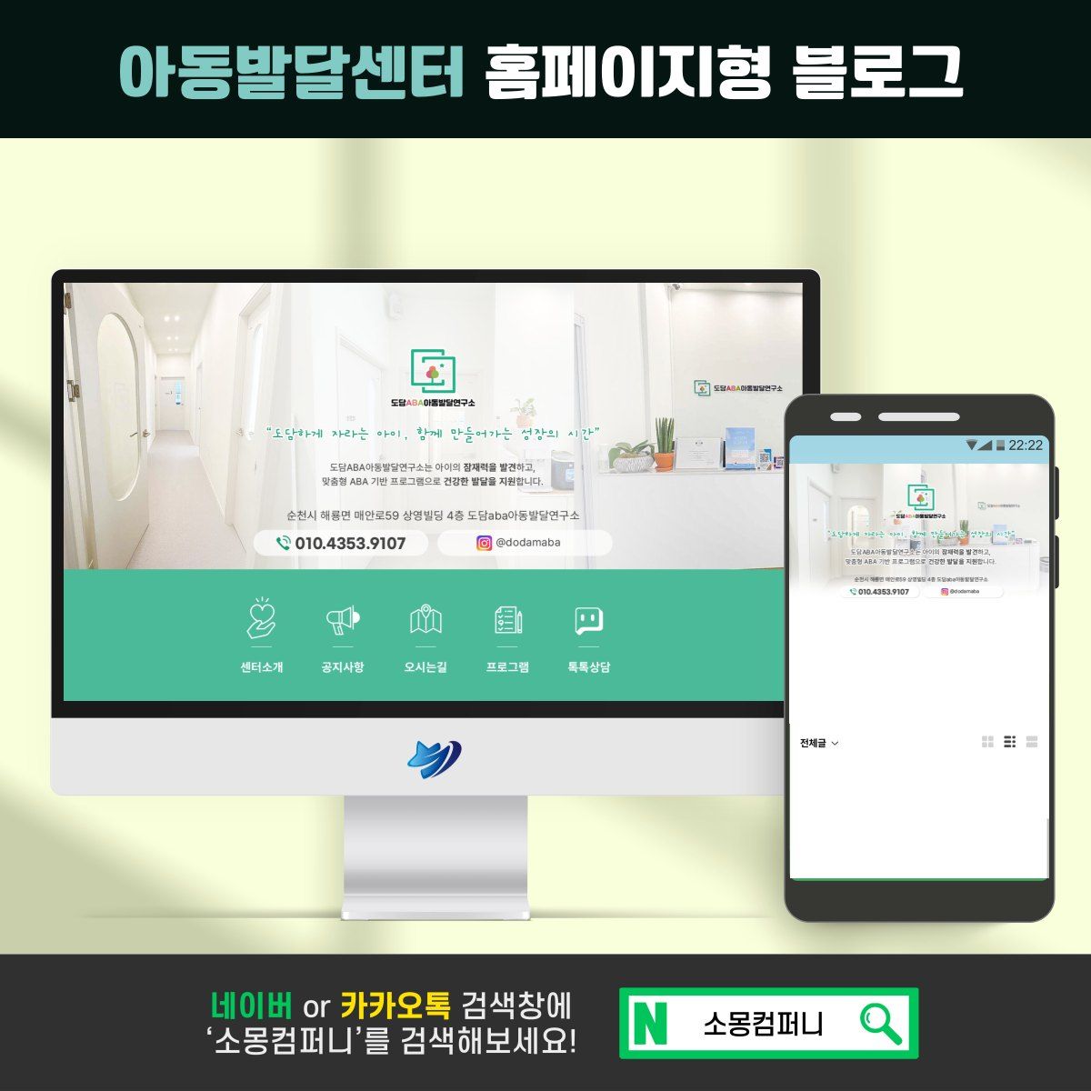아동발달센터 홈페이지형 블로그 시안 — 로고의 초록색을 메뉴 띠와 버튼에만 쓴 구성