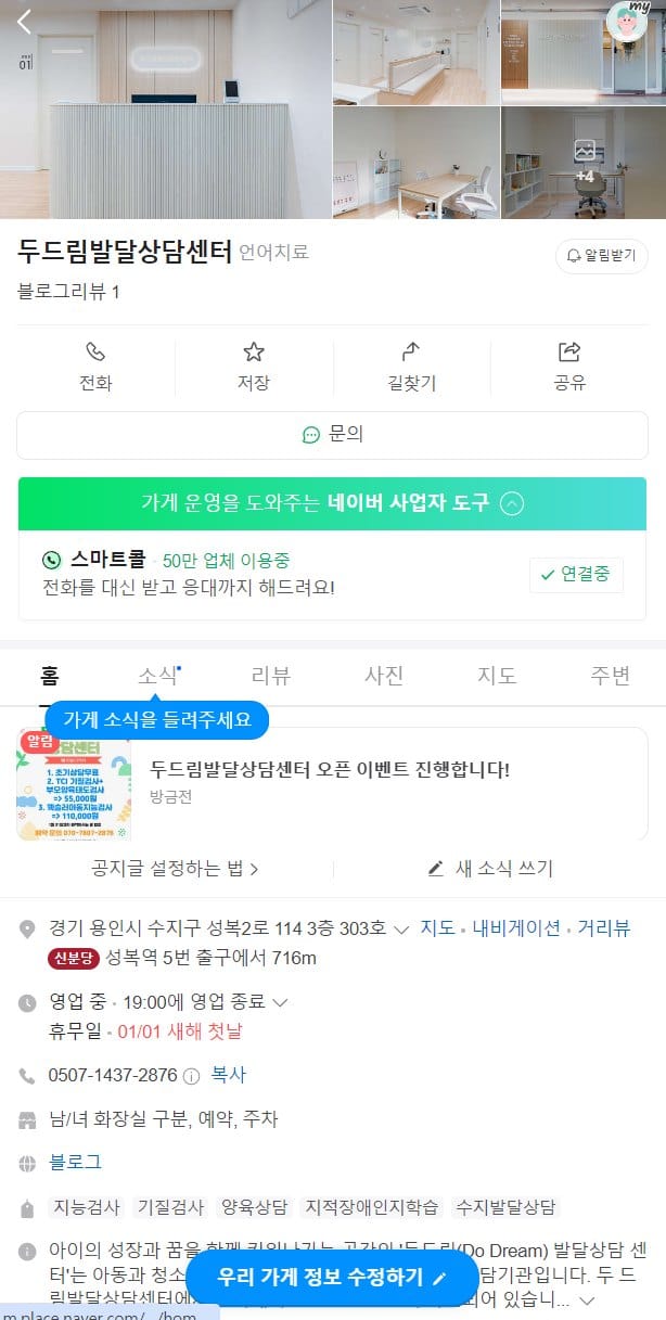 아동발달센터 네이버 플레이스의 기본 정보 화면