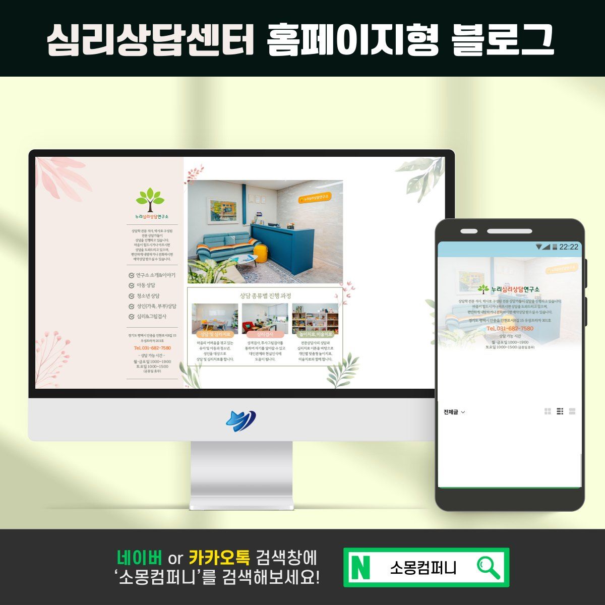 심리상담센터 홈페이지형 블로그 시안 — PC와 휴대폰 화면에 상담실 사진과 연락 버튼이 보이는 구성