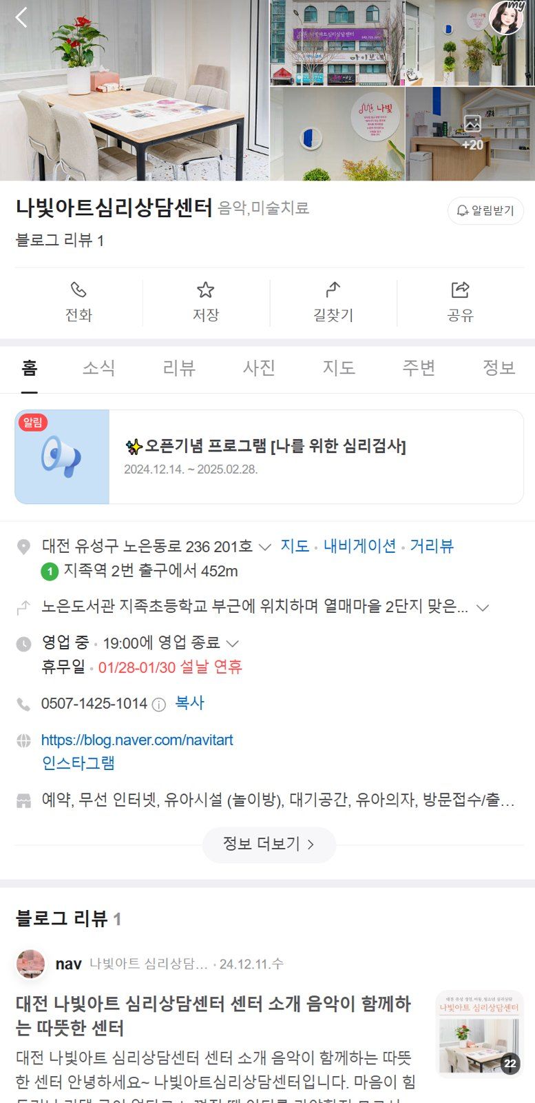 심리상담센터 블로그와 플레이스가 연결된 화면