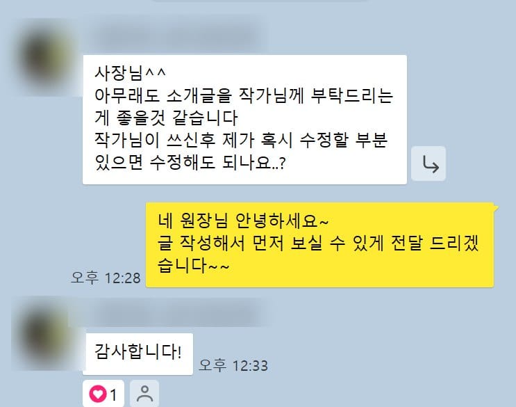 소개 글을 작성해 원장님이 먼저 확인하도록 전달하는 대화 화면