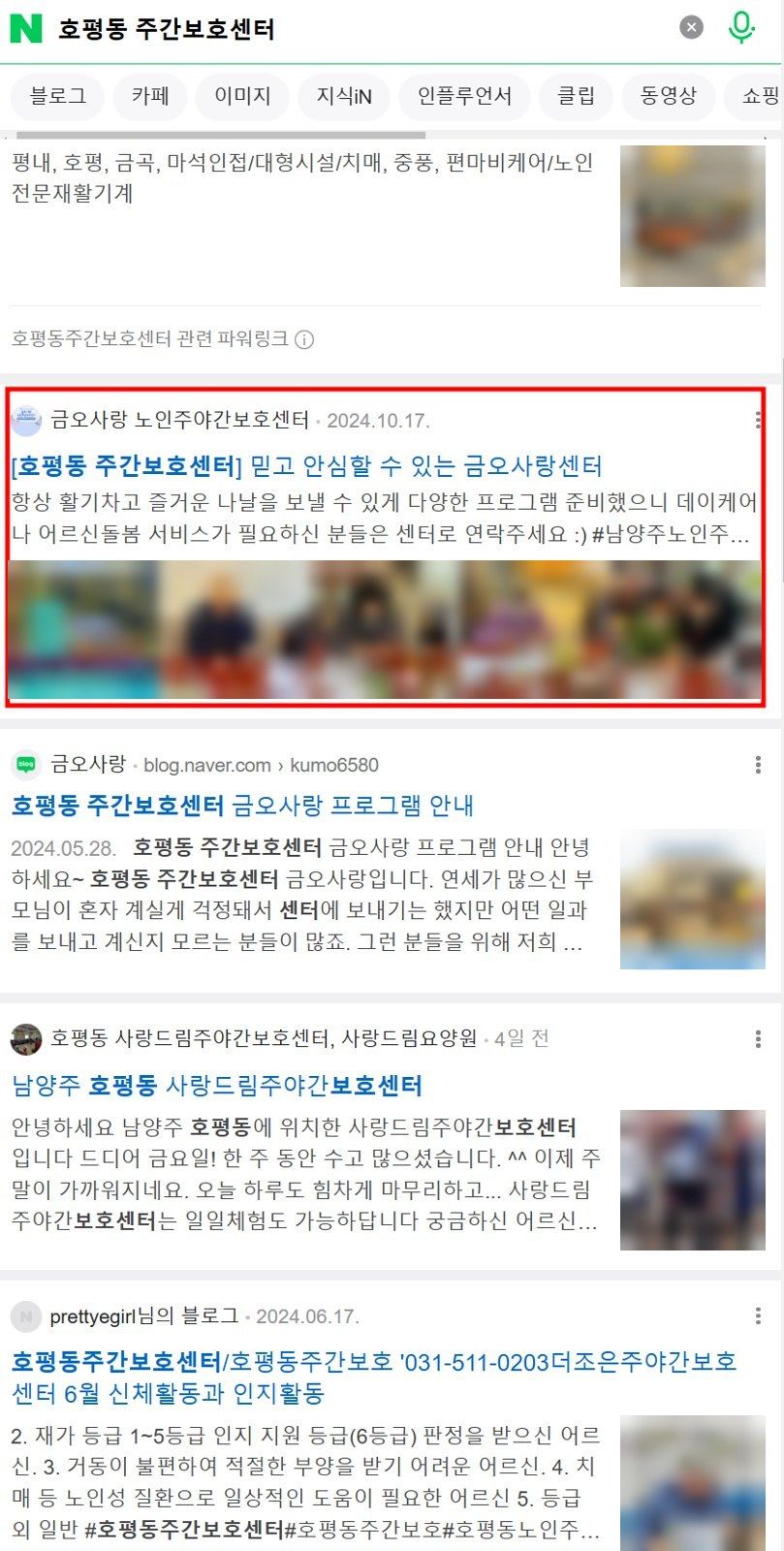 네이버에서 생활권 이름과 주간보호센터를 함께 검색했을 때의 결과 화면
