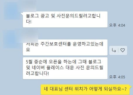 주간보호센터 운영자가 블로그와 사진 촬영을 문의하는 대화 화면