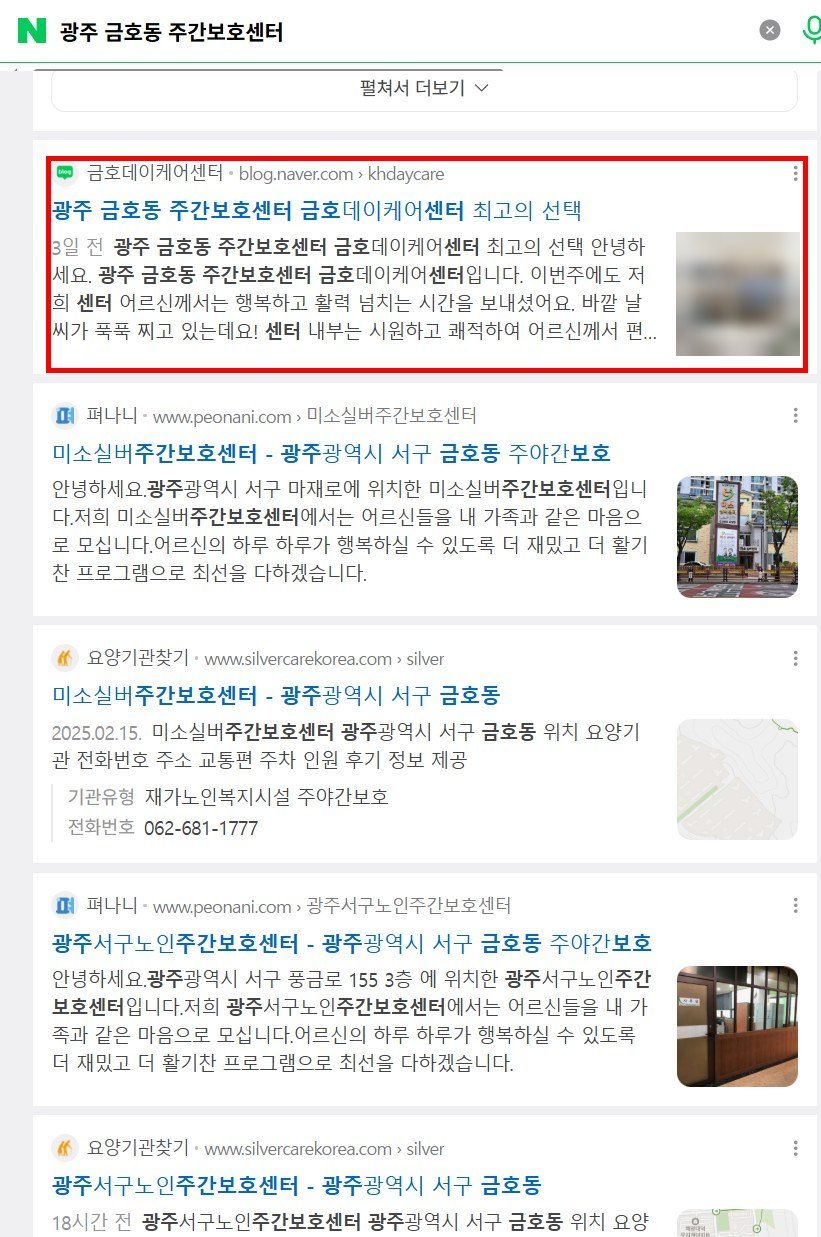 네이버에서 지역명과 주간보호센터를 함께 검색했을 때의 결과 화면 — 썸네일 인물은 흐림 처리
