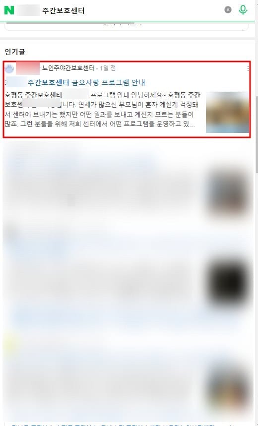 네이버에서 주간보호센터를 검색했을 때의 인기글 영역