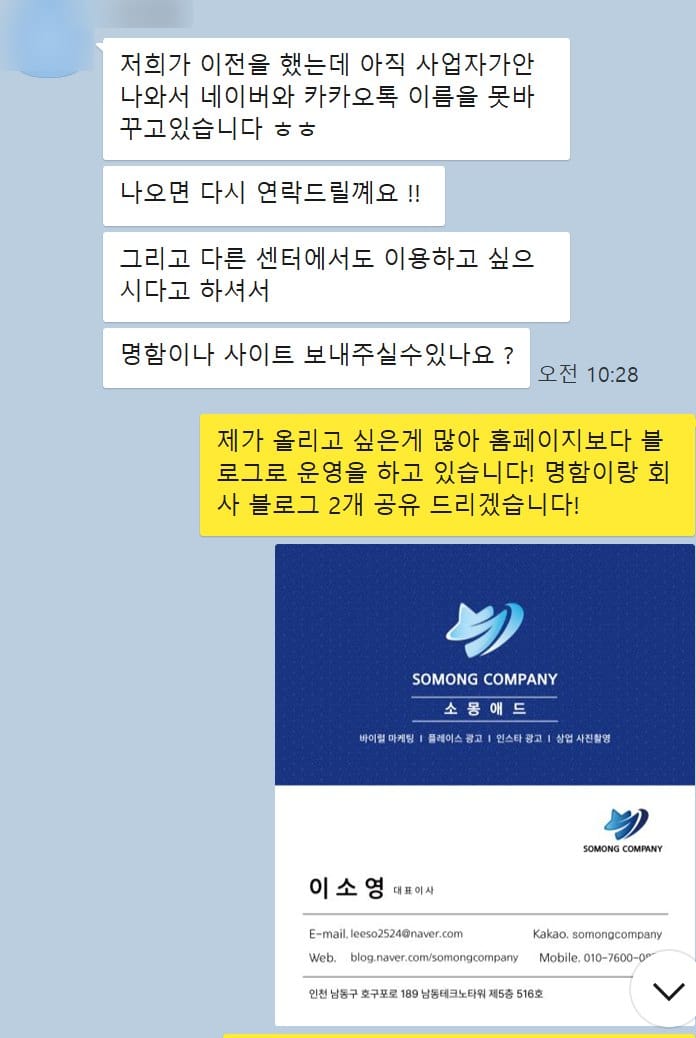 이전 후 사업자 등록이 나오기 전이라 상호를 바꾸지 못하고 있는 상황을 설명하는 대화 화면