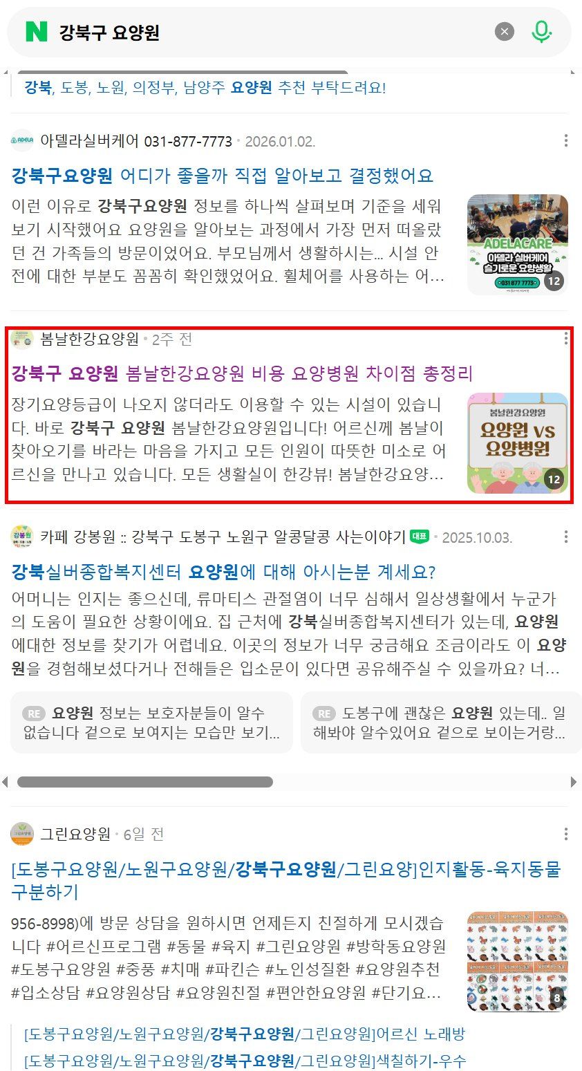 네이버에서 자치구명과 요양원을 함께 검색했을 때의 결과 화면