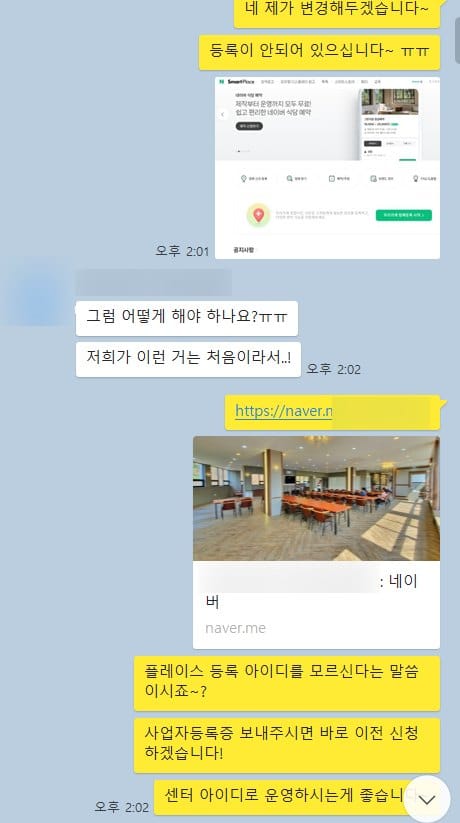 플레이스 등록 아이디를 확인하고 센터 명의로 운영하도록 안내하는 대화 화면