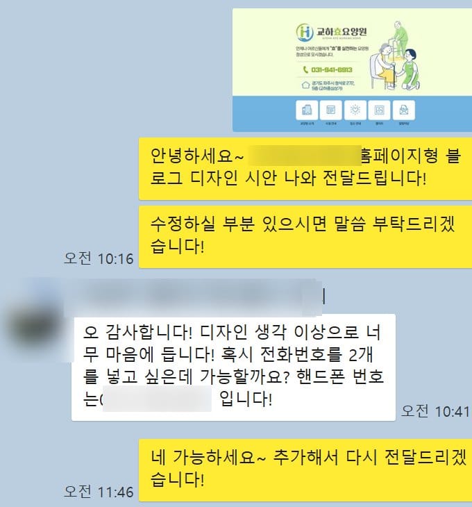 요양원 홈페이지형 블로그 시안을 전달하고 전화번호 추가 요청을 받는 대화 화면
