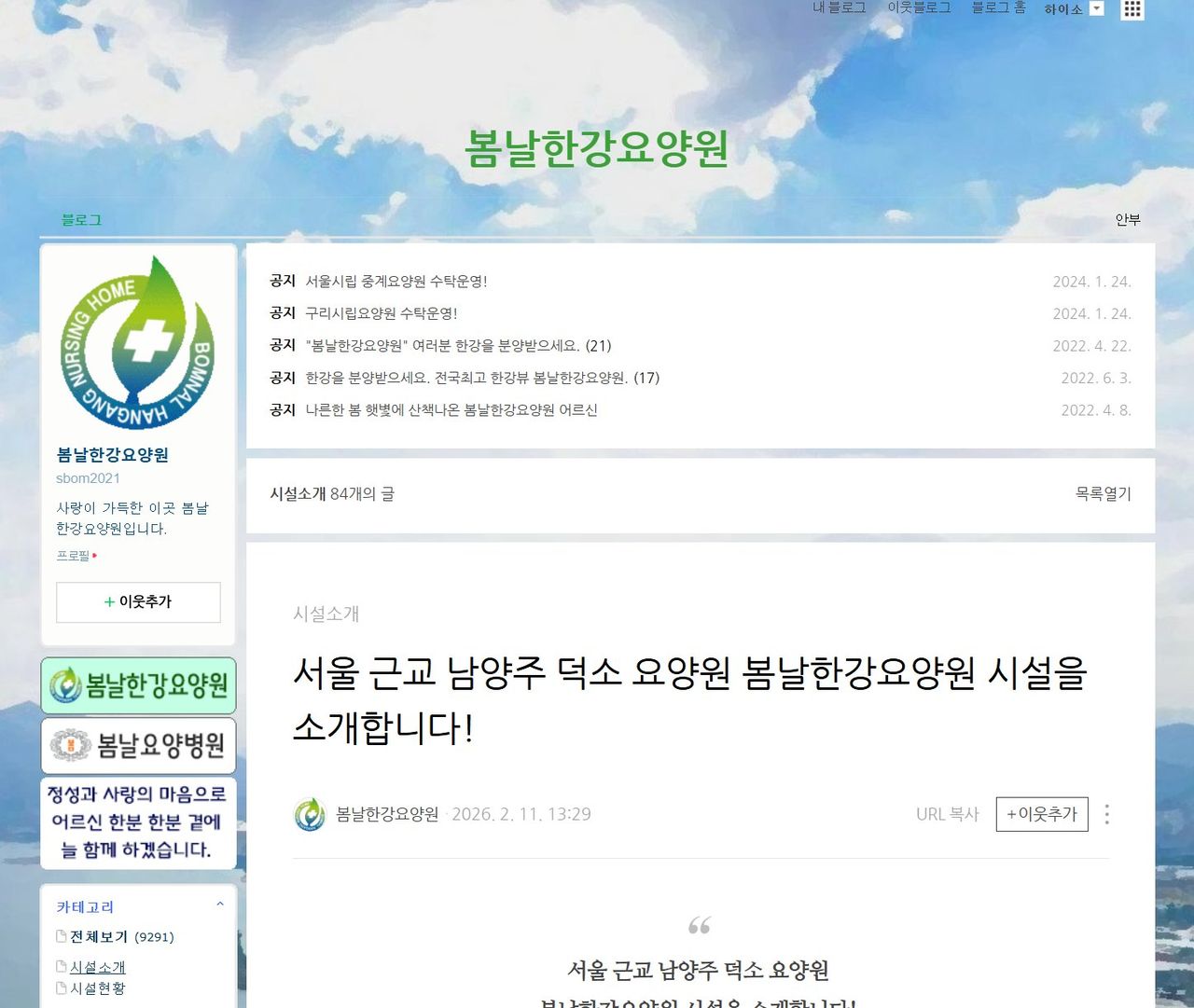 요양원 브랜드 블로그를 홈페이지처럼 꾸민 첫 화면