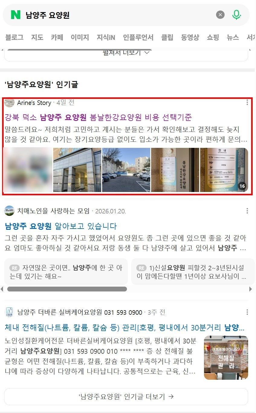 네이버에서 지역명과 요양원을 함께 검색했을 때의 결과 화면