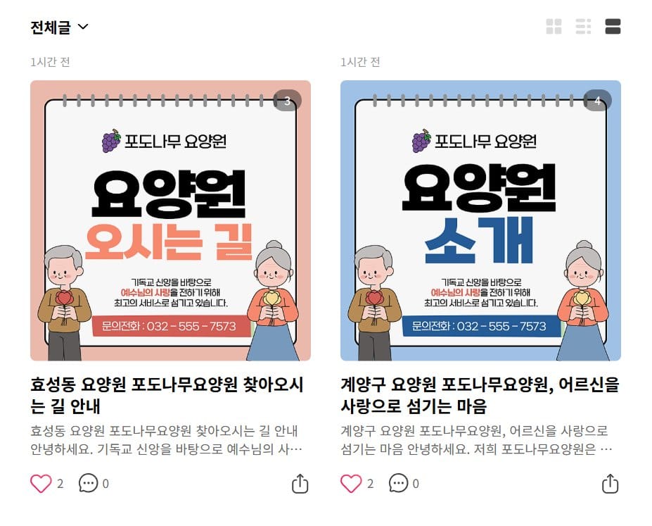 요양원 블로그 글 목록 — 오시는 길과 요양원 소개 글이 나란히 보이는 화면