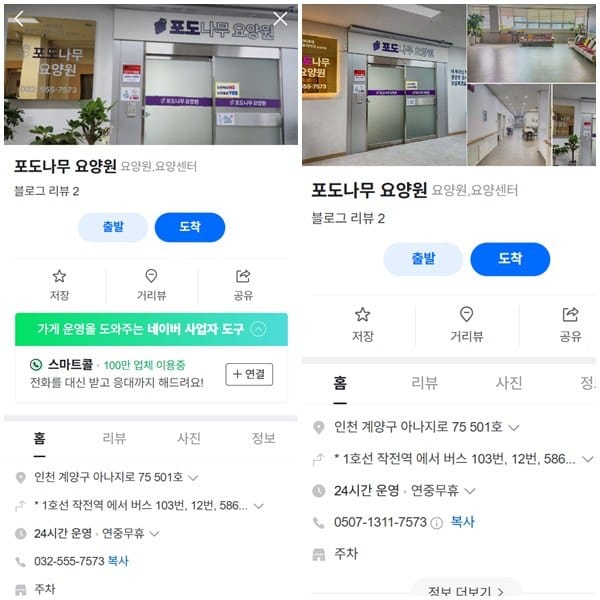 요양원 네이버 플레이스 두 화면 — 주소·운영 시간·연락처 영역