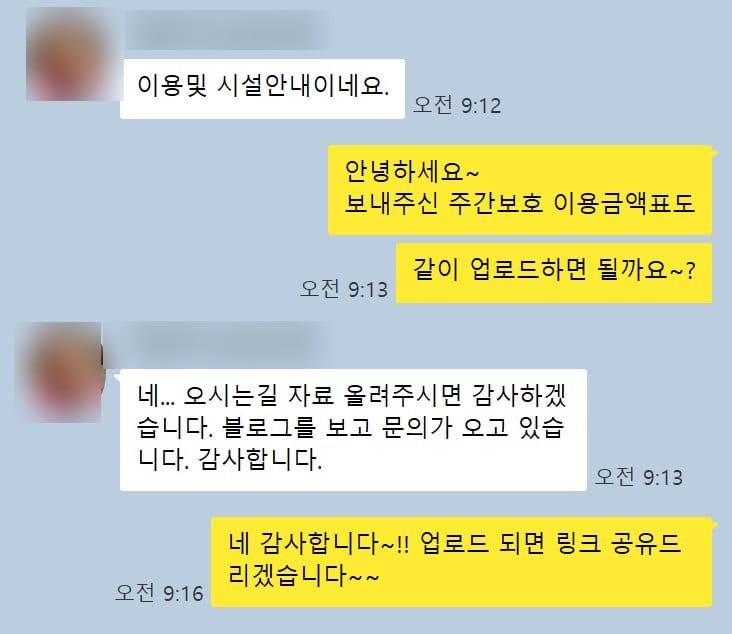 시설 이용 안내 자료를 보내고 블로그에 함께 올리기로 정하는 대화 화면