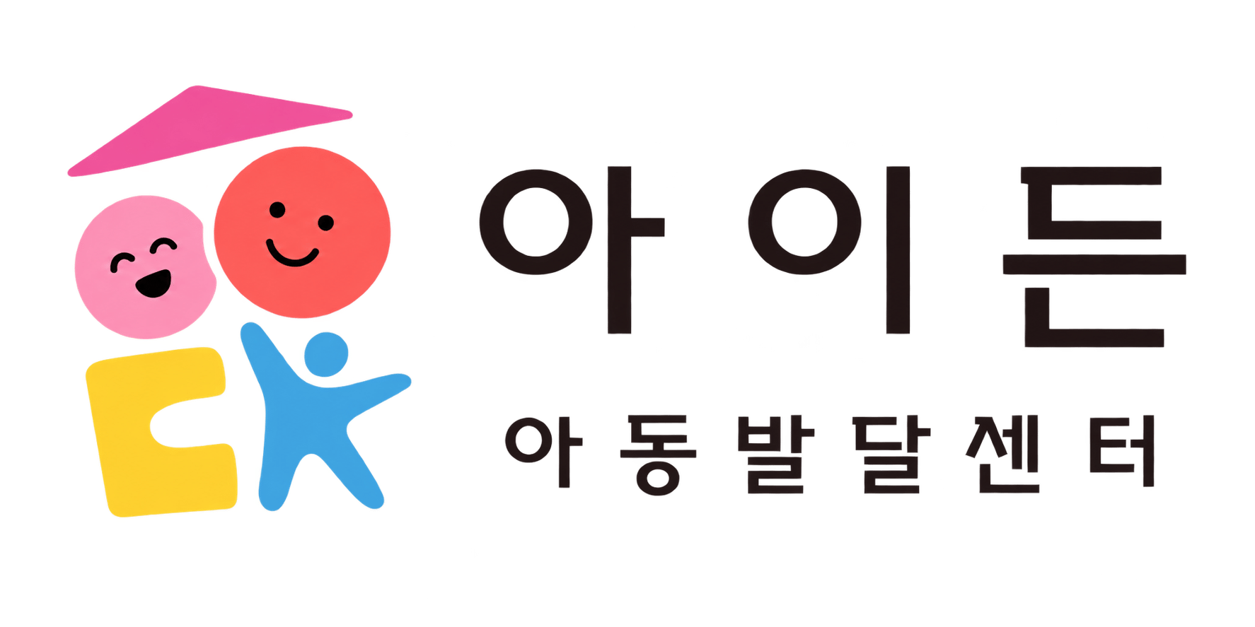 아이든아동발달센터 로고