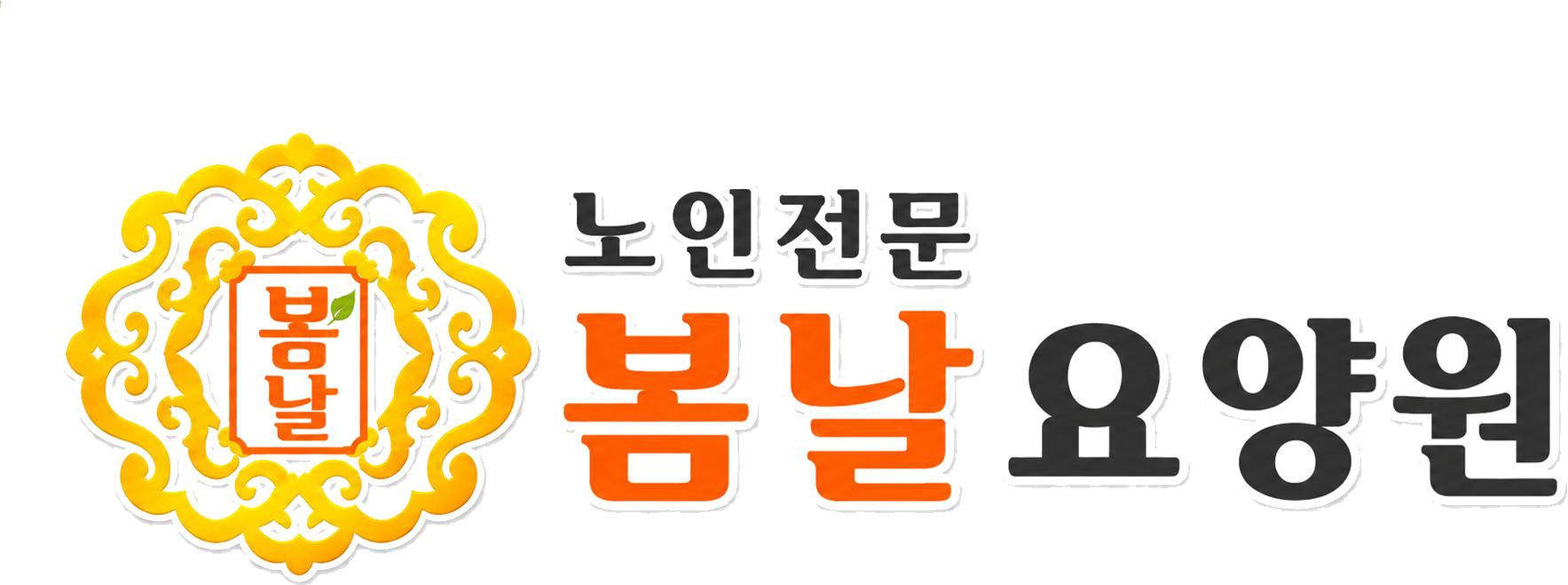 봄날한강요양원 로고