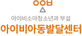 아이비아동발달센터 로고