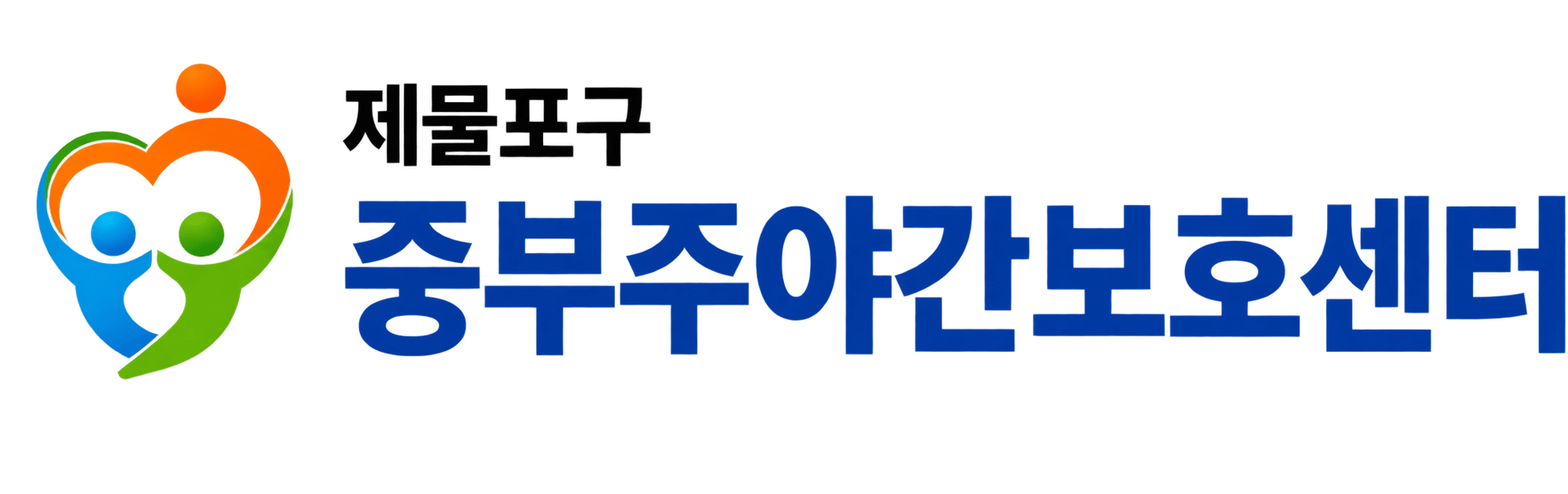 중부주야간보호센터 로고
