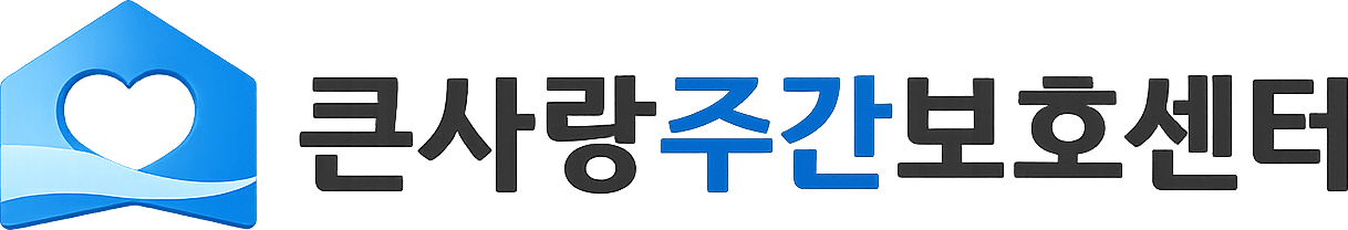큰사랑주간보호센터 로고