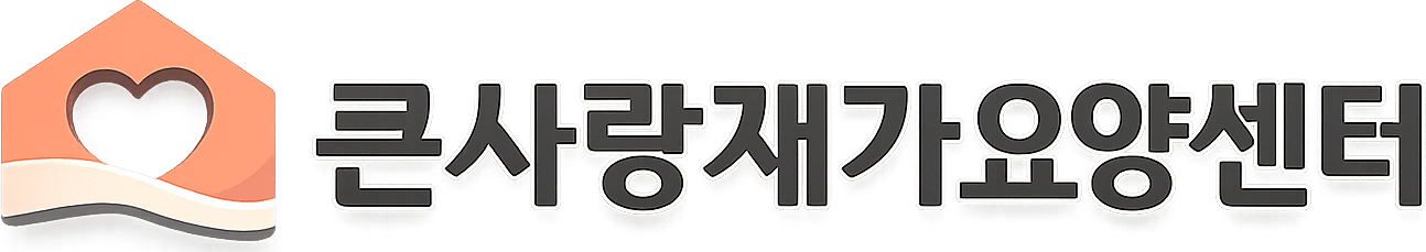 큰사랑재가요양센터 로고