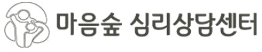 마음숲심리상담센터 로고