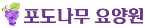 포도나무요양원 로고
