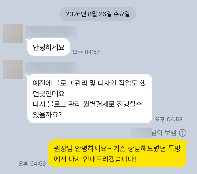 아동발달센터 원장님이(가) 카카오톡으로 남겨주신 실제 후기 대화: “예전에 블로그 관리 및 디자인 작업도 했던 곳인데요. 다시 블로그 관리를 월별 결제로 진행할 수 있을까요?”