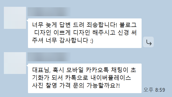 심리상담센터 원장님이(가) 카카오톡으로 남겨주신 실제 후기 대화: “블로그 디자인을 예쁘게 해 주시고 신경 써 주셔서 너무 감사합니다. 이어서 네이버 플레이스 사진 촬영 가격도 문의드리고 싶어요.”