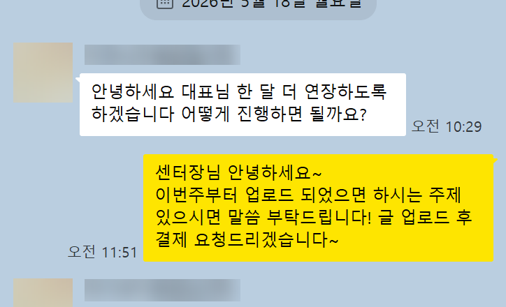 발달센터 센터장님이(가) 카카오톡으로 남겨주신 실제 후기 대화: “한 달 더 연장하도록 하겠습니다. 어떻게 진행하면 될까요?”