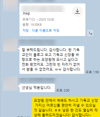 요양원 원장님이(가) 카카오톡으로 보내 주신 실제 후기 대화: “한 기독교인이 블로그를 보고 기독교 신앙을 바탕으로 하는 요양원에 모시고 싶다고 전화가 왔어요. 그런데 빈자리가 없어서 받을 수 없었어요. 감사합니다. 선생님 덕분입니다.”